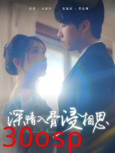 深情入骨浸相思