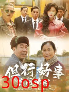 但行好事莫问前程