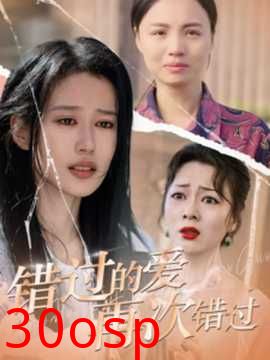 错过的爱再次错过