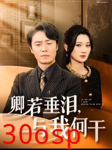 卿若垂泪与我何干