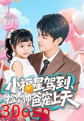 小福星驾到，捡个帅爸宠上天