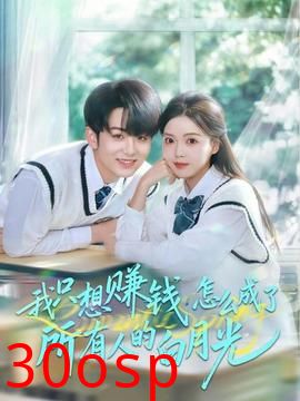 我只想赚钱怎么成了所有人的白月光