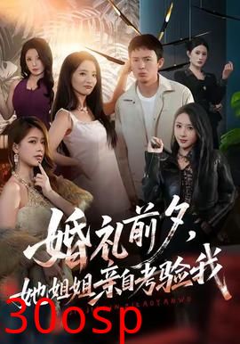 婚礼前夕她姐姐亲自考验我