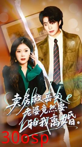 卖房救岳父，老婆竟然要和我离婚