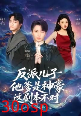 反派儿子他爹是神豪，这剧本不对