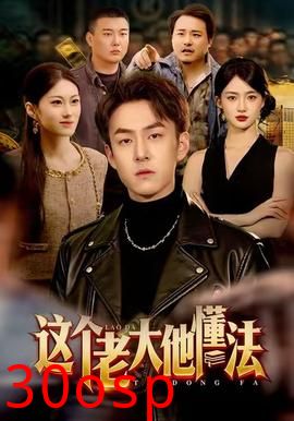 这个老大他懂法