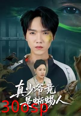 真少爷竟是蜥蜴人