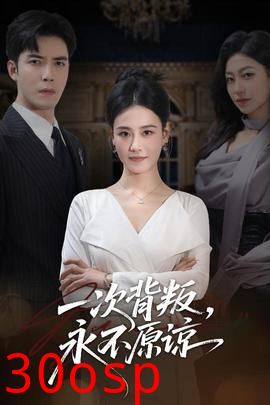 一次背叛，永不原谅