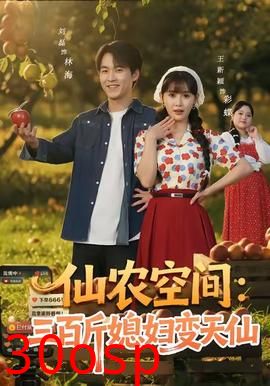 仙农空间三百斤媳妇变天仙