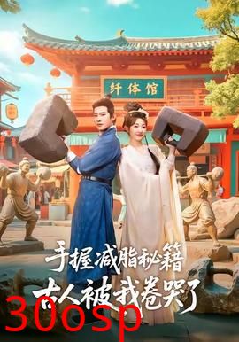 手握减脂秘籍，古人被我卷哭了