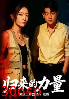 归来的力量