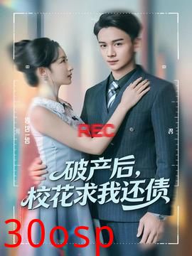 破产后，校花求我还债