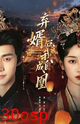 弃婿后，我自成凰