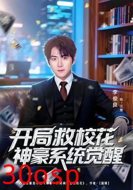 开局救校花神豪系统觉醒