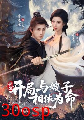 长生开局与嫂子相依为命