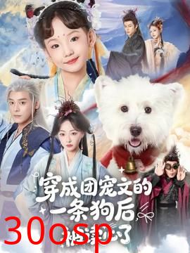 穿成团宠文的一条狗后被读心了