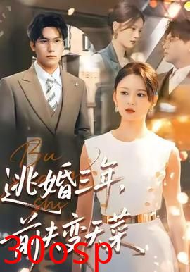 逃婚三年，前夫变天菜