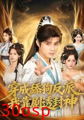 穿成舔狗反派，我靠剧透封神