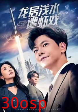 龙居浅水遭虾戏