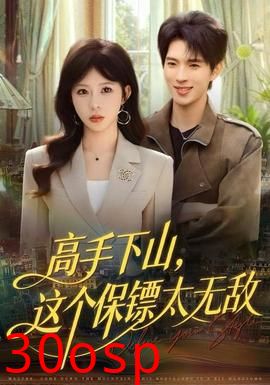 高手下山，这个保镖太无敌