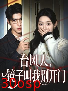 台风天镜子叫我别开门