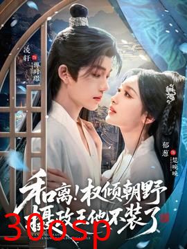 和离权倾朝野摄政王他不装了