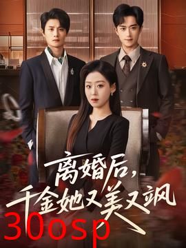 离婚后，千金她又美又飒