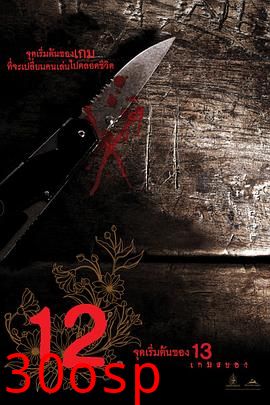 12游戏罪幕【影视解说】