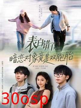 表白错了暗恋对象竟是双胞胎