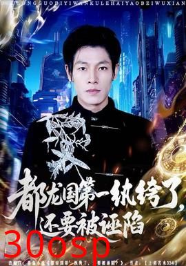 都龙国第一纨绔了，还要被诬陷