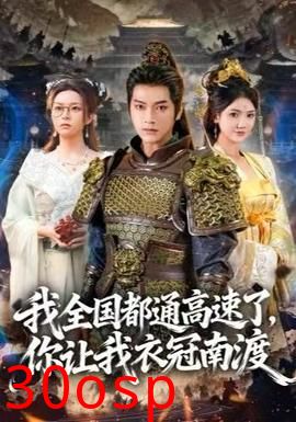 我全国都通高速了，你让我衣冠南渡