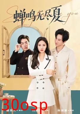 蝉鸣无尽夏