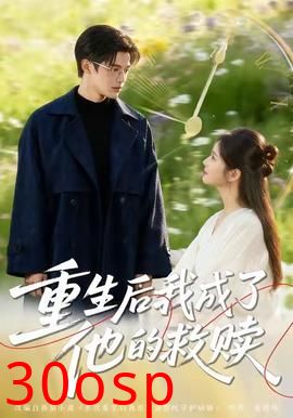 重生后我成了他的救赎
