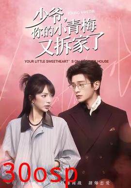 少爷，你的小青梅又拆家了