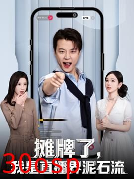 摊牌了，我是直播界泥石流