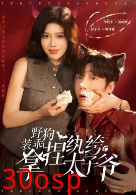 野狗装乖！拿捏纨绔太子爷