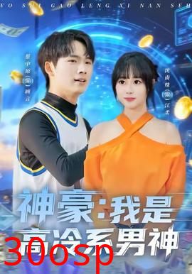 神豪我是高冷系男神