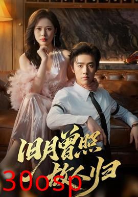 旧月曾照故人归