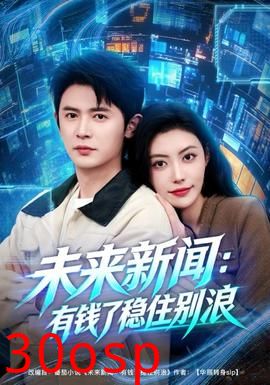 未来新闻：有钱了稳住别浪