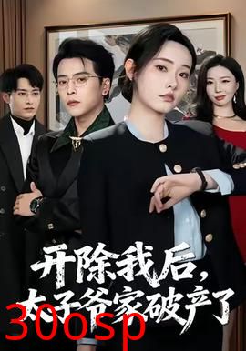 开除我后，太子爷家破产了