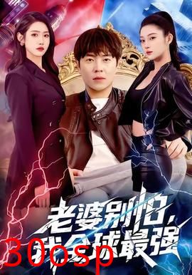 老婆别怕，我全球最强