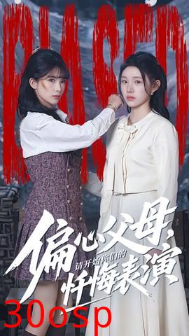 偏心父母，请开始你们的忏悔表演