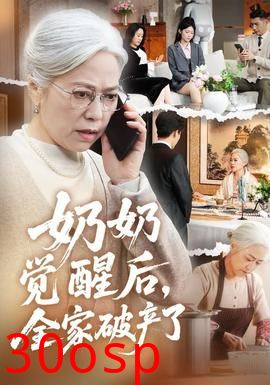 奶奶觉醒后，全家破产了