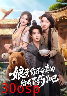 娘子，你不会真的给我下药了吧