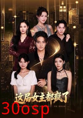 这届女主都疯了