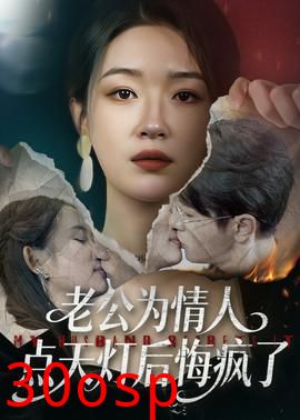 老公为情人点天灯后悔疯了