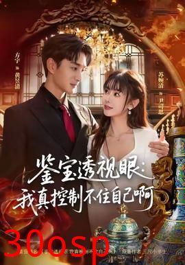 鉴宝透视眼：我真控制不住自己啊