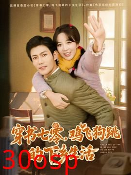 穿书七零，鸡飞狗跳的下乡生活