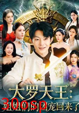 大罗天王：姐姐们的团宠回来了