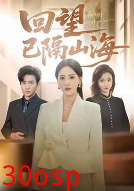回望已隔山海
